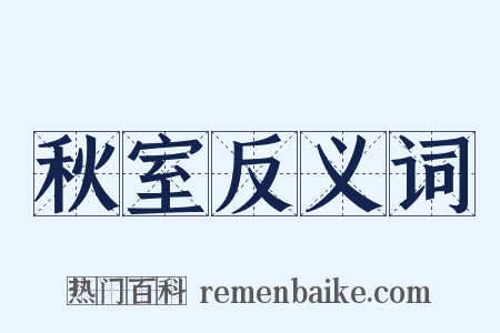 秋室反义词是什么意思的图片